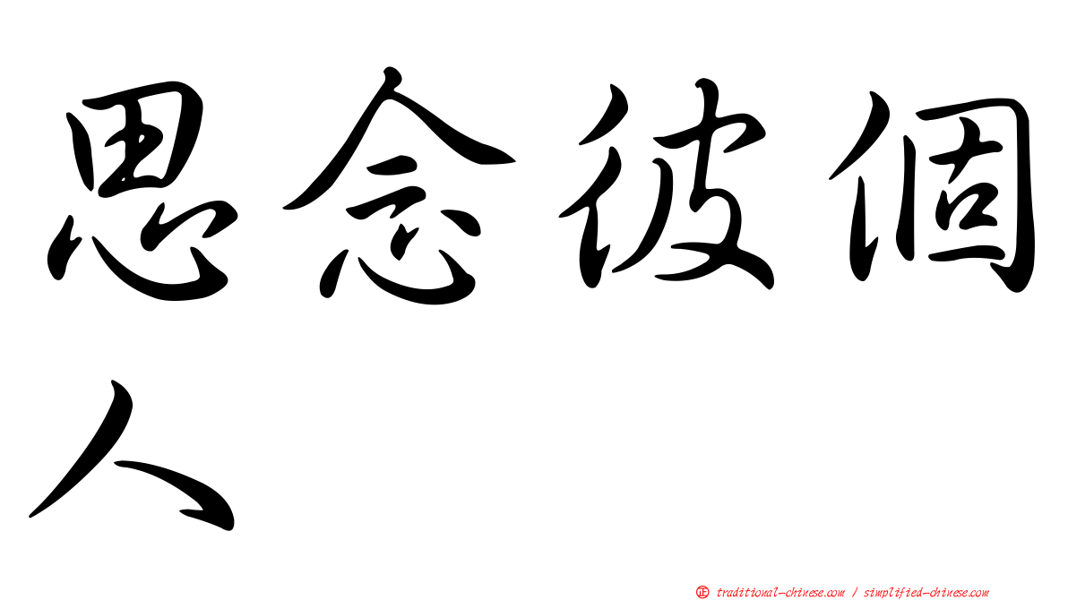 思念彼個人　